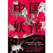 中国妖怪大全 [単行本]