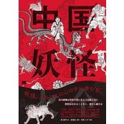 中国妖怪大全 [単行本]