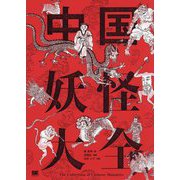 中国妖怪大全 [単行本]