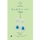 ジュエリーを愛でる100のことば [単行本]