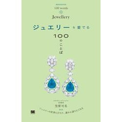 ジュエリーを愛でる100のことば(100のことば) [単行本]