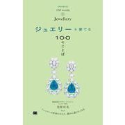 ジュエリーを愛でる100のことば(100のことば) [単行本]