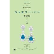 ジュエリーを愛でる100のことば(100のことば) [単行本]