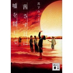 茜さす日に嘘を隠して(講談社文庫) [文庫]