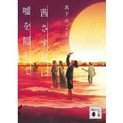茜さす日に嘘を隠して(講談社文庫) [文庫]