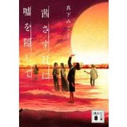 茜さす日に嘘を隠して(講談社文庫) [文庫]