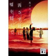 茜さす日に嘘を隠して(講談社文庫) [文庫]