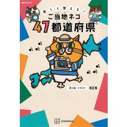 楽しく覚える！　ご当地ネコ　47都道府県(講談社　MOOK) [ムックその他]