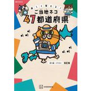楽しく覚える！　ご当地ネコ　47都道府県(講談社　MOOK) [ムックその他]