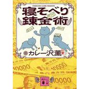 寝そべり錬金術(講談社文庫) [文庫]