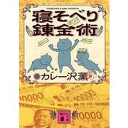 寝そべり錬金術(講談社文庫) [文庫]