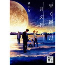 青く滲んだ月の行方(講談社文庫) [文庫]