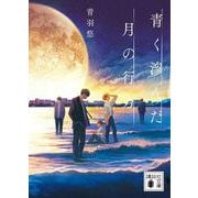 青く滲んだ月の行方(講談社文庫) [文庫]