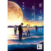 青く滲んだ月の行方(講談社文庫) [文庫]