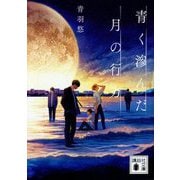 青く滲んだ月の行方(講談社文庫) [文庫]