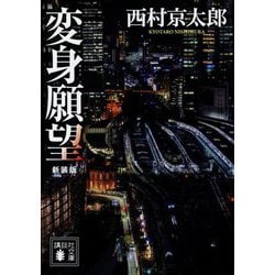 変身願望 新装版 (講談社文庫) [文庫]