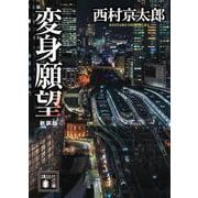 変身願望　新装版(講談社文庫) [文庫]