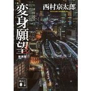 変身願望　新装版(講談社文庫) [文庫]