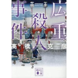 広重殺人事件 新装版 (講談社文庫) [文庫]