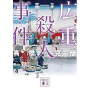 広重殺人事件　新装版(講談社文庫) [文庫]