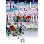 広重殺人事件　新装版(講談社文庫) [文庫]