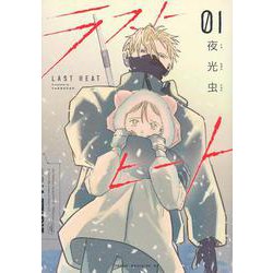 ラストヒート（1）(ヤンマガKCスペシャル) [コミック]