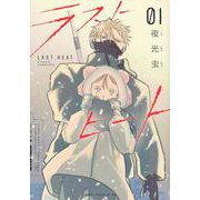 ラストヒート（1）(ヤンマガKCスペシャル) [コミック]