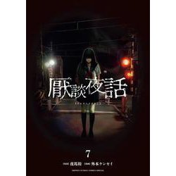 厭談夜話<７>(サンデーうぇぶりコミックス) [コミック]