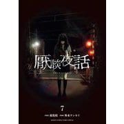 厭談夜話<７>(サンデーうぇぶりコミックス) [コミック]