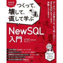 わかばちゃんとつくって、壊して、直して学ぶNewSQL入門 [単行本]
