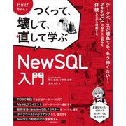 わかばちゃんとつくって、壊して、直して学ぶ NewSQL入門(つくって、壊して、直して学ぶ) [単行本]