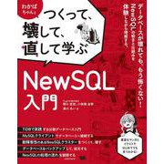 わかばちゃんとつくって、壊して、直して学ぶ NewSQL入門(つくって、壊して、直して学ぶ) [単行本]
