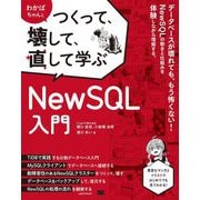 わかばちゃんとつくって、壊して、直して学ぶNewSQL入門 [単行本]
