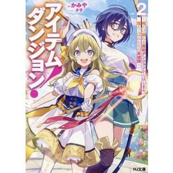 アイテムダンジョン!〈2〉―俺だけ創れる異能ダンジョンからはじまる、落ちこぼれたちの英雄譚(HJ文庫) [文庫]