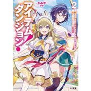 アイテムダンジョン！ 2　～俺だけ創れる異能ダンジョンからはじまる、落ちこぼれたちの英雄譚～(HJ文庫) [文庫]