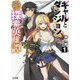 ギャルとダンジョンと周回遅れの探索英雄譚〈1〉―元レジェンド・今は訳あり低ランク探索者な俺が、S級ギャルに懐かれまくって育成お任せされた(HJ文庫) [文庫]