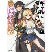 ギャルとダンジョンと周回遅れの探索英雄譚〈1〉―元レジェンド・今は訳あり低ランク探索者な俺が、S級ギャルに懐かれまくって育成お任せされた(HJ文庫) [文庫]