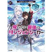 飛べない最強のダンジョンシーカー 1 ～天空ダンジョン攻略記～(HJ文庫) [文庫]