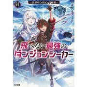 飛べない最強のダンジョンシーカー〈1〉―天空ダンジョン攻略記(HJ文庫) [文庫]