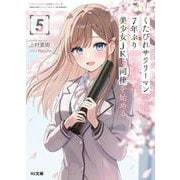 くたびれサラリーマンな俺、7年ぶりに再会した美少女JKと同棲を始める 5(HJ文庫) [文庫]