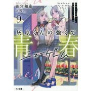 灰原くんの強くて青春ニューゲーム〈9〉(HJ文庫) [文庫]