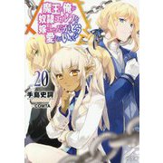 魔王の俺が奴隷エルフを嫁にしたんだが、どう愛でればいい?〈20〉(HJ文庫) [文庫]