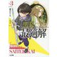 やがて黒幕へと至る最適解〈3〉(HJ文庫) [文庫]