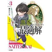 やがて黒幕へと至る最適解 3(HJ文庫) [文庫]