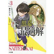 やがて黒幕へと至る最適解〈3〉(HJ文庫) [文庫]