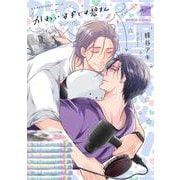 かわいすぎです碧さん！(バンブーコミックス 麗人セレクション) [コミック]