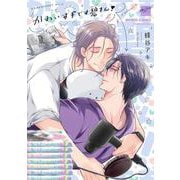 かわいすぎです碧さん！(バンブーコミックス 麗人セレクション) [コミック]