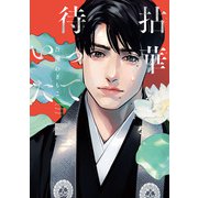 拈華を待っていた(バンブーコミックス 麗人セレクション) [コミック]