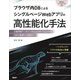ブラウザ内DBによるシングルページWebアプリの高性能化手法―分散同期データベースPouchDB+CouchDB活用の基礎から実装まで [単行本]