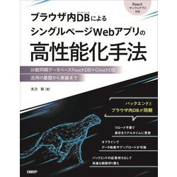 ブラウザ内DBによるシングルページWebアプリの高性能化手法―分散同期データベースPouchDB+CouchDB活用の基礎から実装まで [単行本]